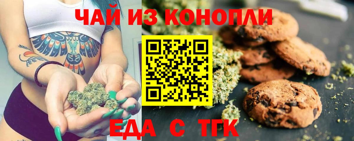 Еда ТГК конопля  Вход с VPN  Канск 