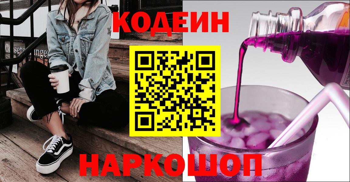 Кодеиновый сироп Lean Purple Drank Канск